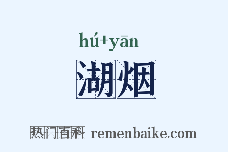 湖烟是什么意思的图片